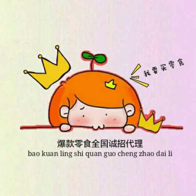 几百种网红爆款零食诚招代理 厂家直销