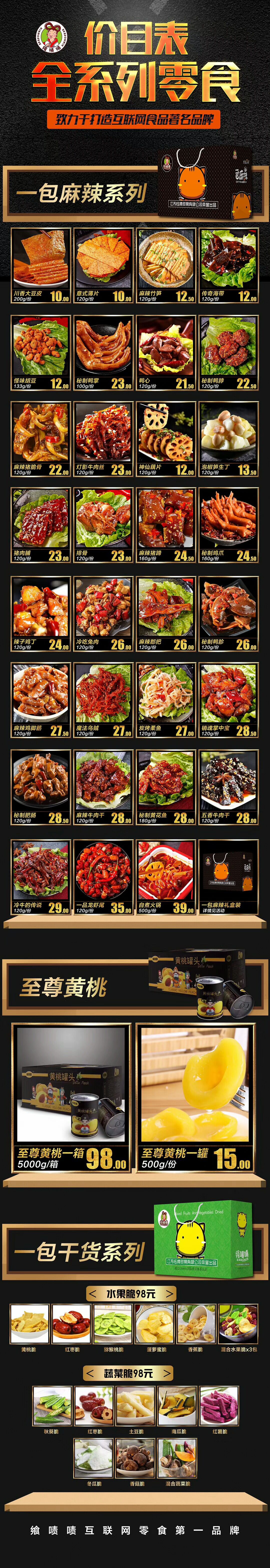 飨啧啧零食（主推麻辣零食包，水果脆）