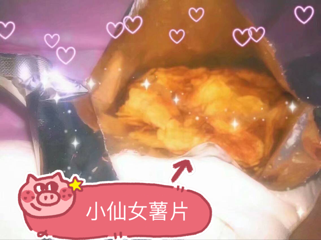 小仙女薯片♡如假包换，假一赔十