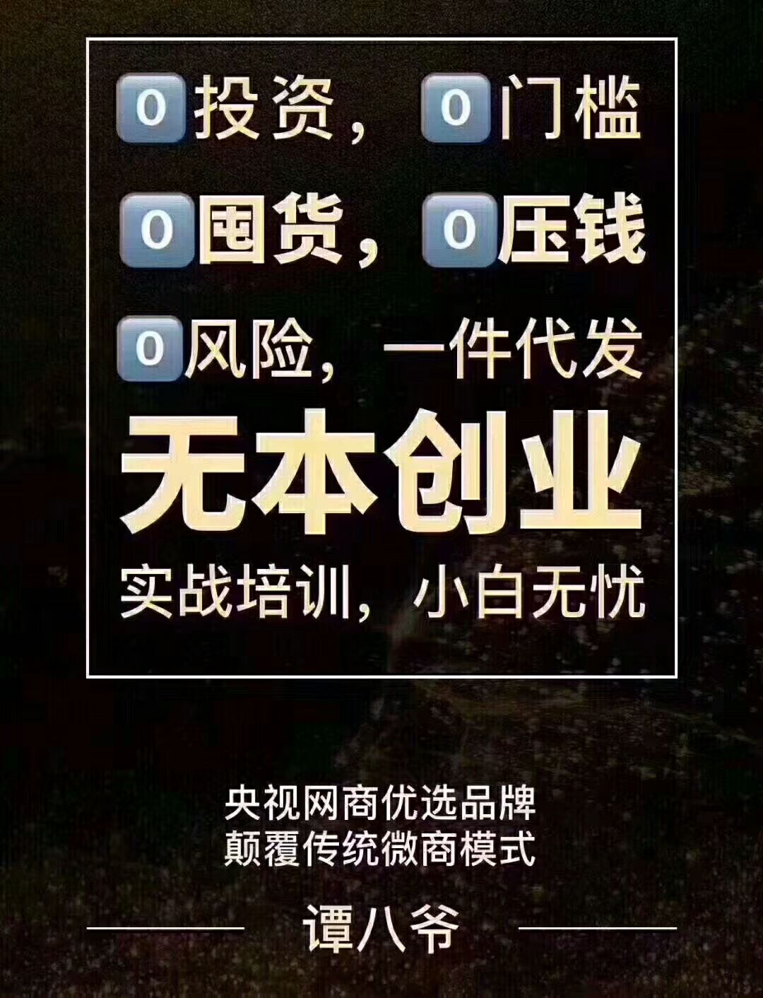 谭八爷 0投资0囤货一件代发 真正的月入过万