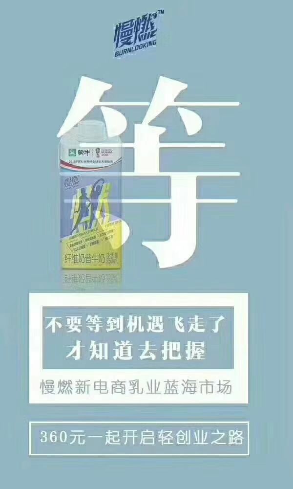 蒙牛慢燃，只需360，轻松开启你的无忧创业之路！