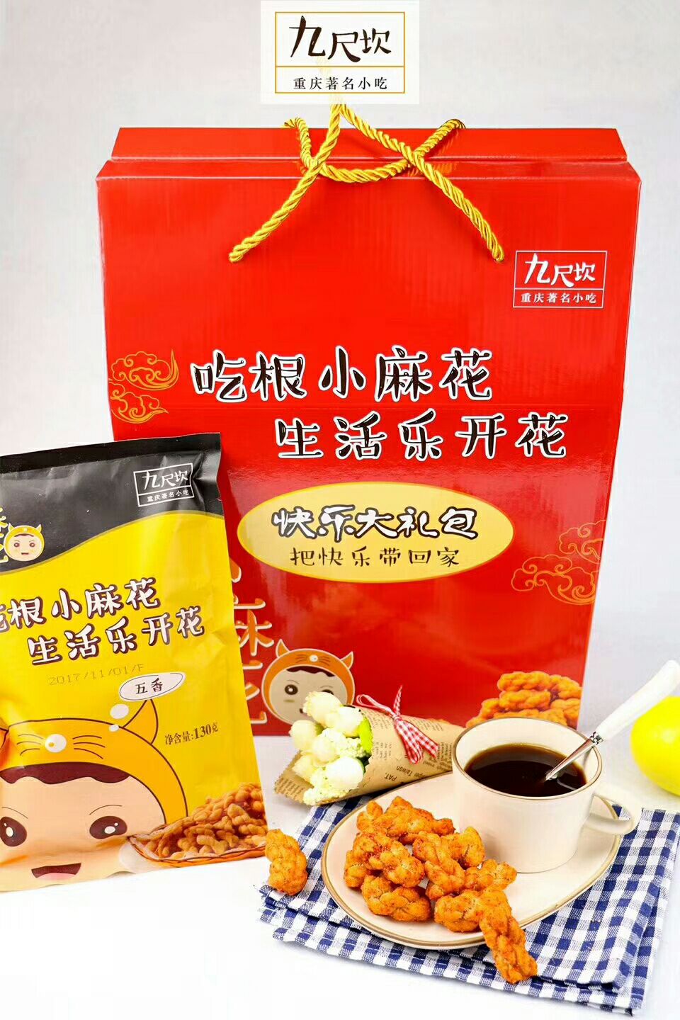 九尺坎重庆小麻花