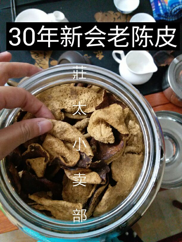 30年新会老陈皮