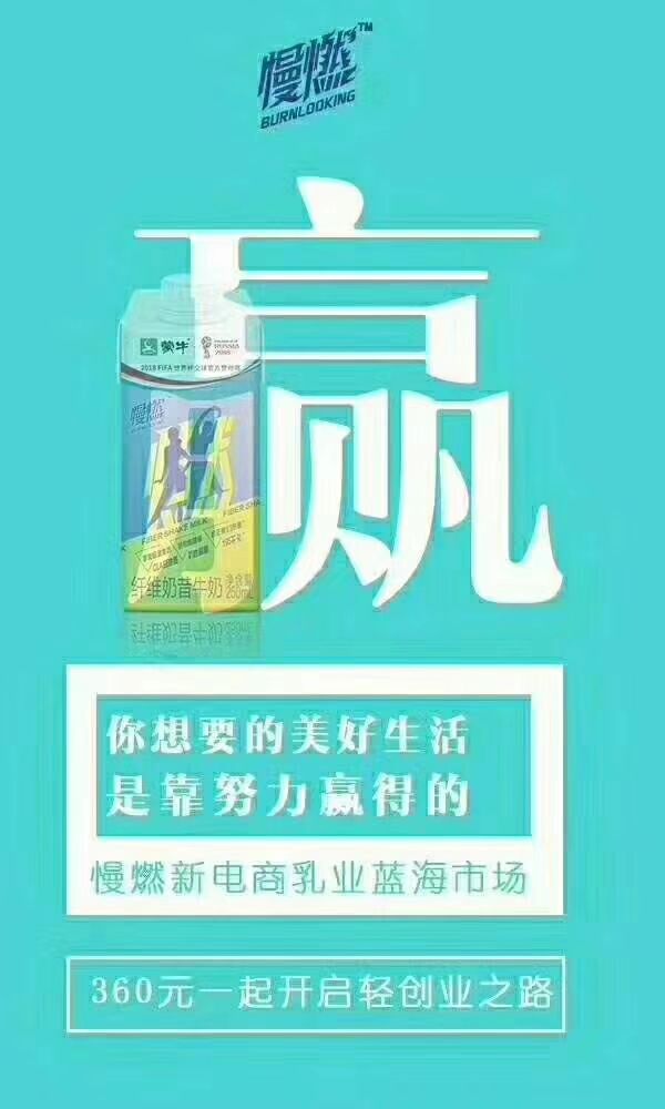 蒙牛慢燃，只需360，轻松开启你的无忧创业之路！