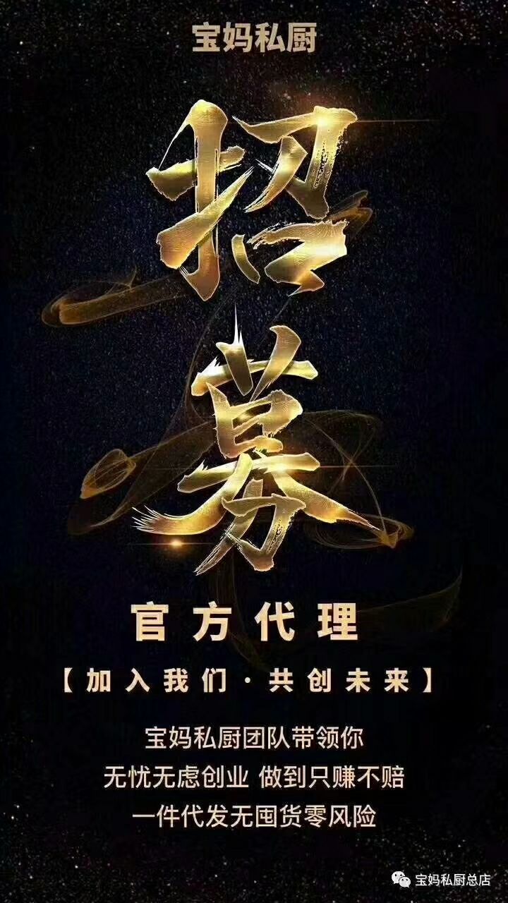 宝妈私厨 0元招代理 一对一免费培训！