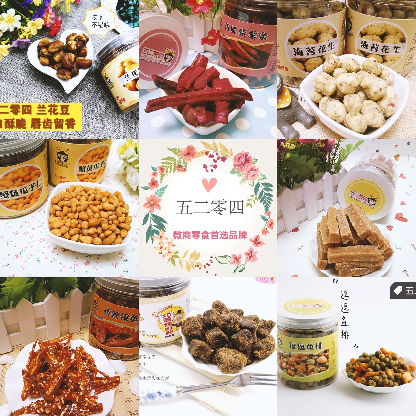 五二零四（我爱零食） 0代理费 一件代发 一键转发朋友圈