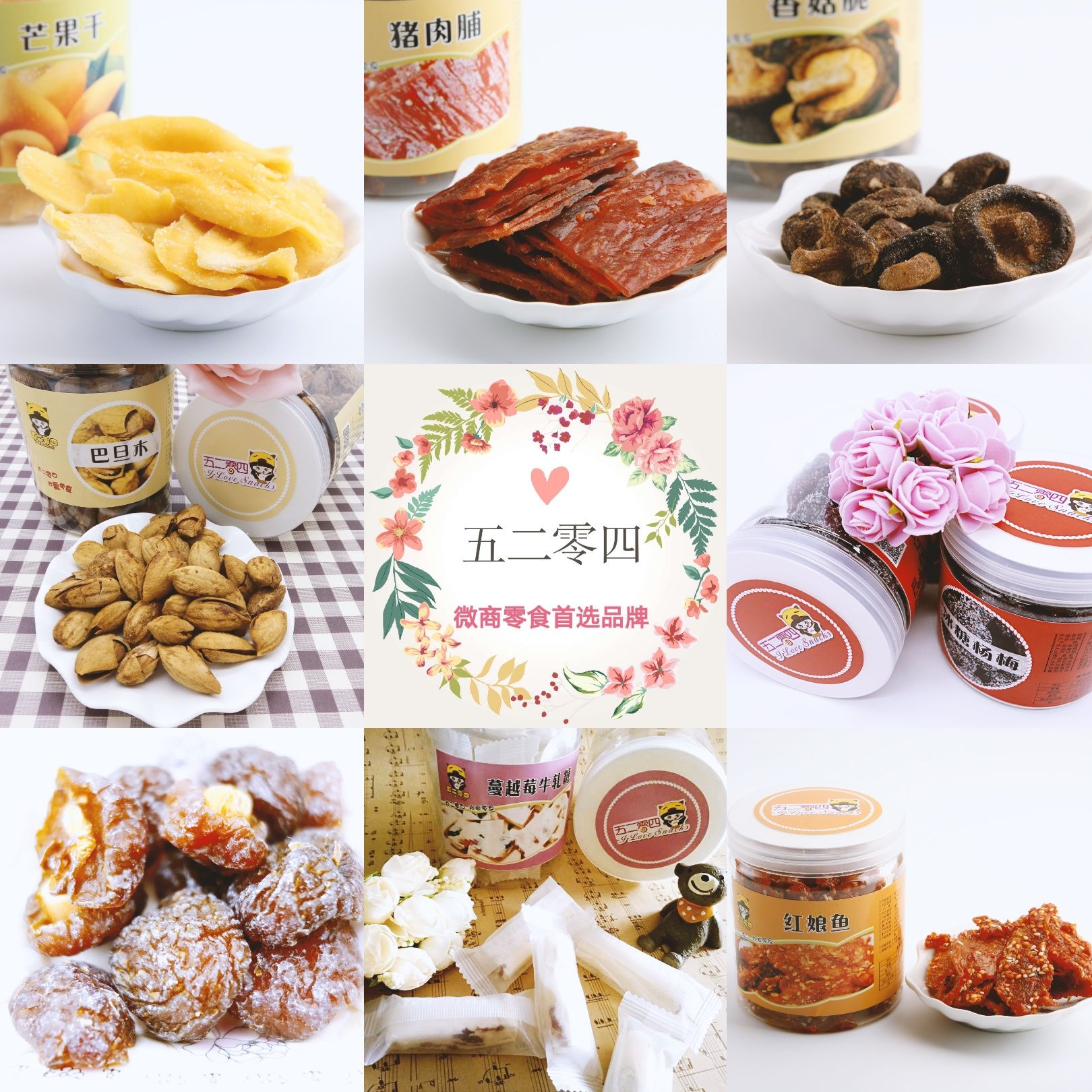 五二零四（我爱零食） 0代理费 一件代发 一键转发朋友圈