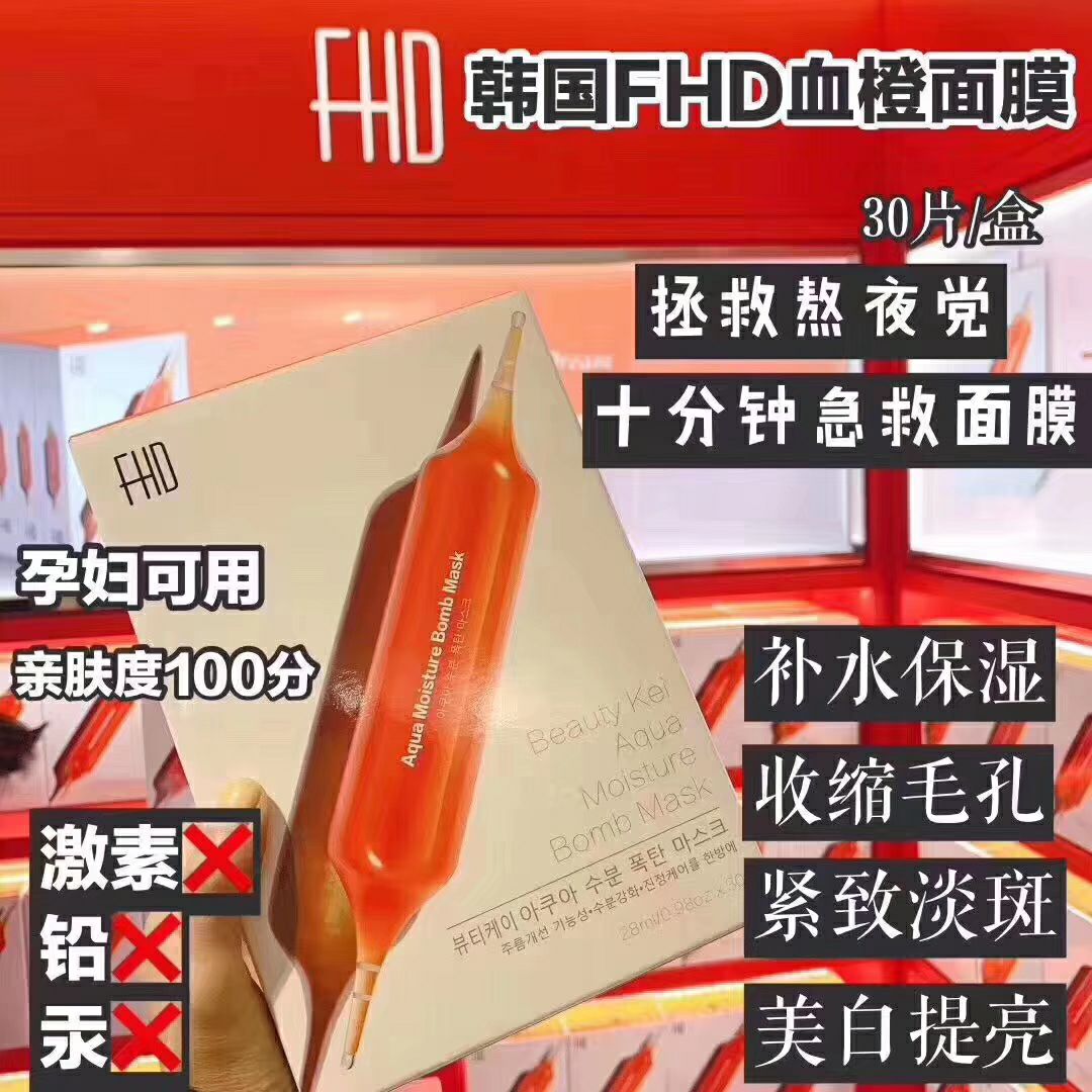 韩国FHD血橙面膜爆款，不满意包退