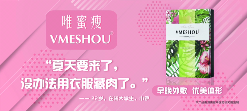 唯蜜瘦VMESHOU——遇见更好的自己