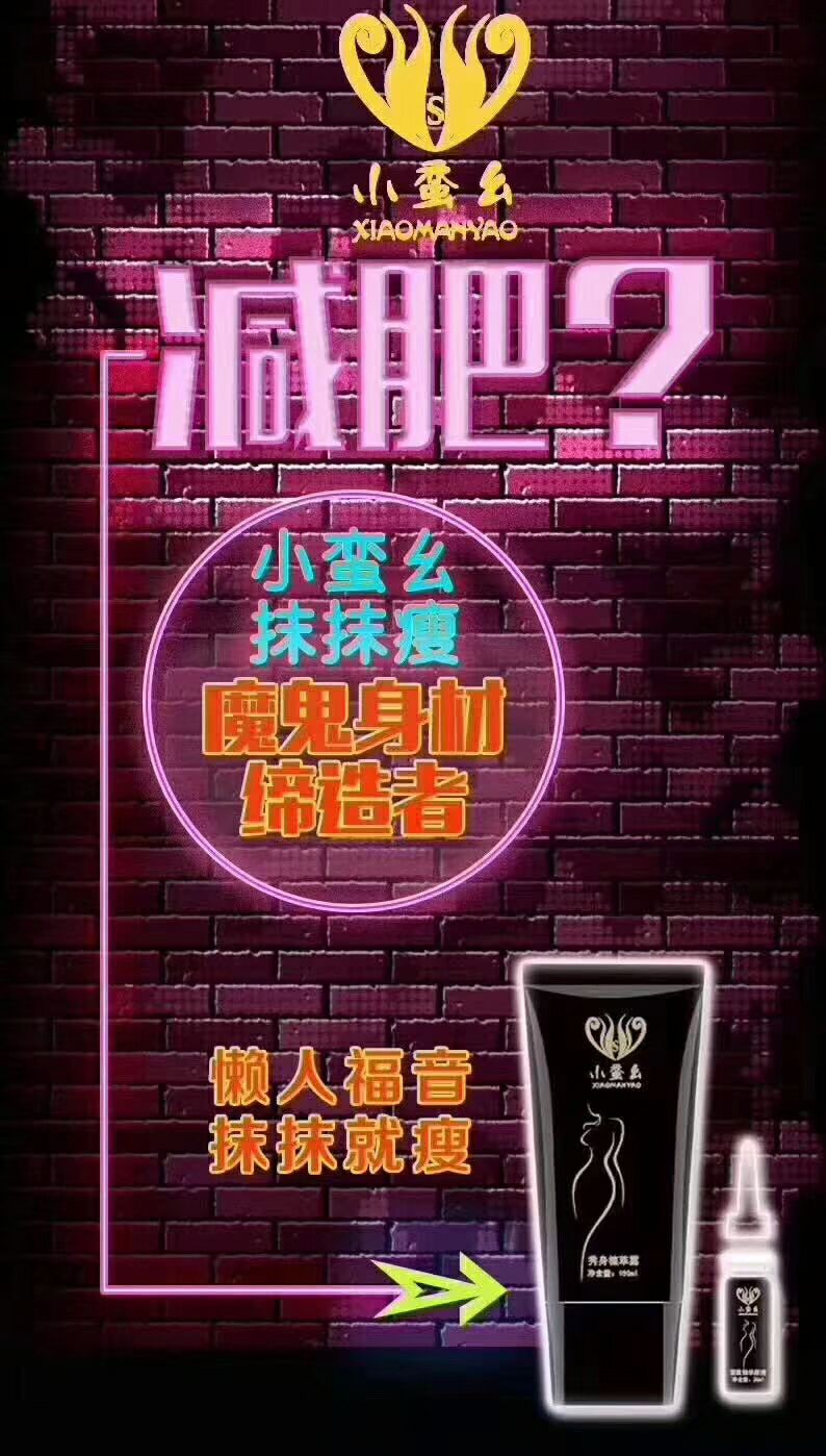 小蛮幺懒人一抹瘦诚招代理