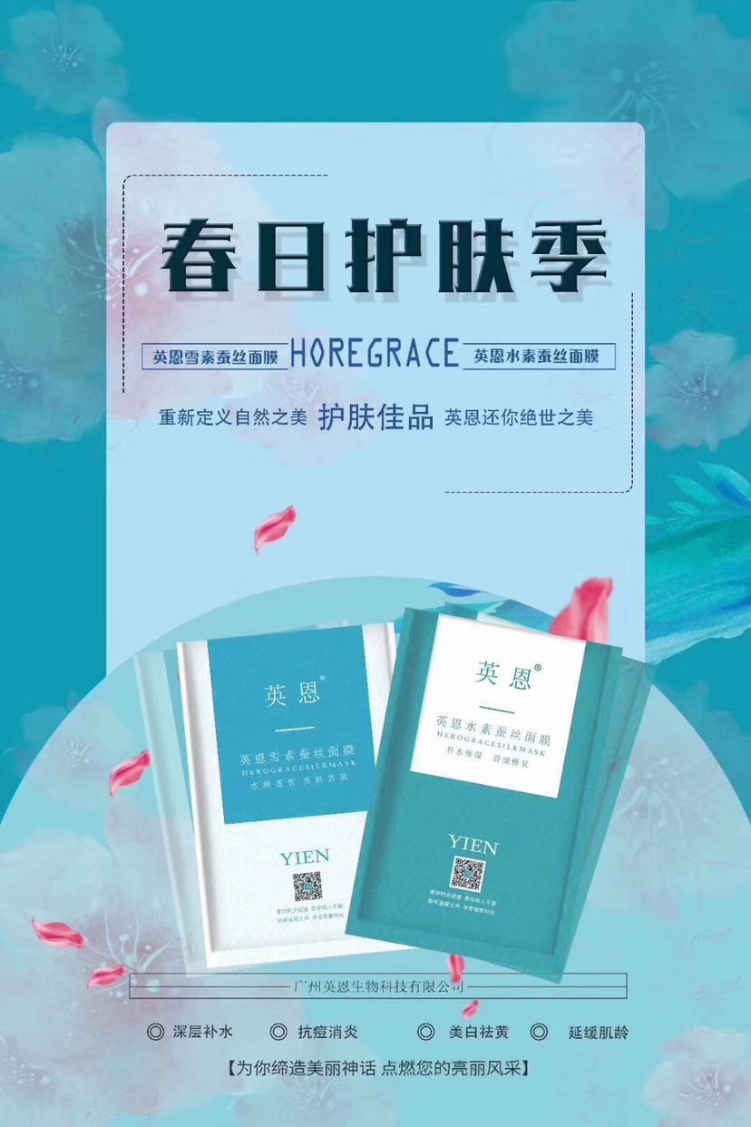 英恩蚕丝面膜 招代理加盟 支持代发