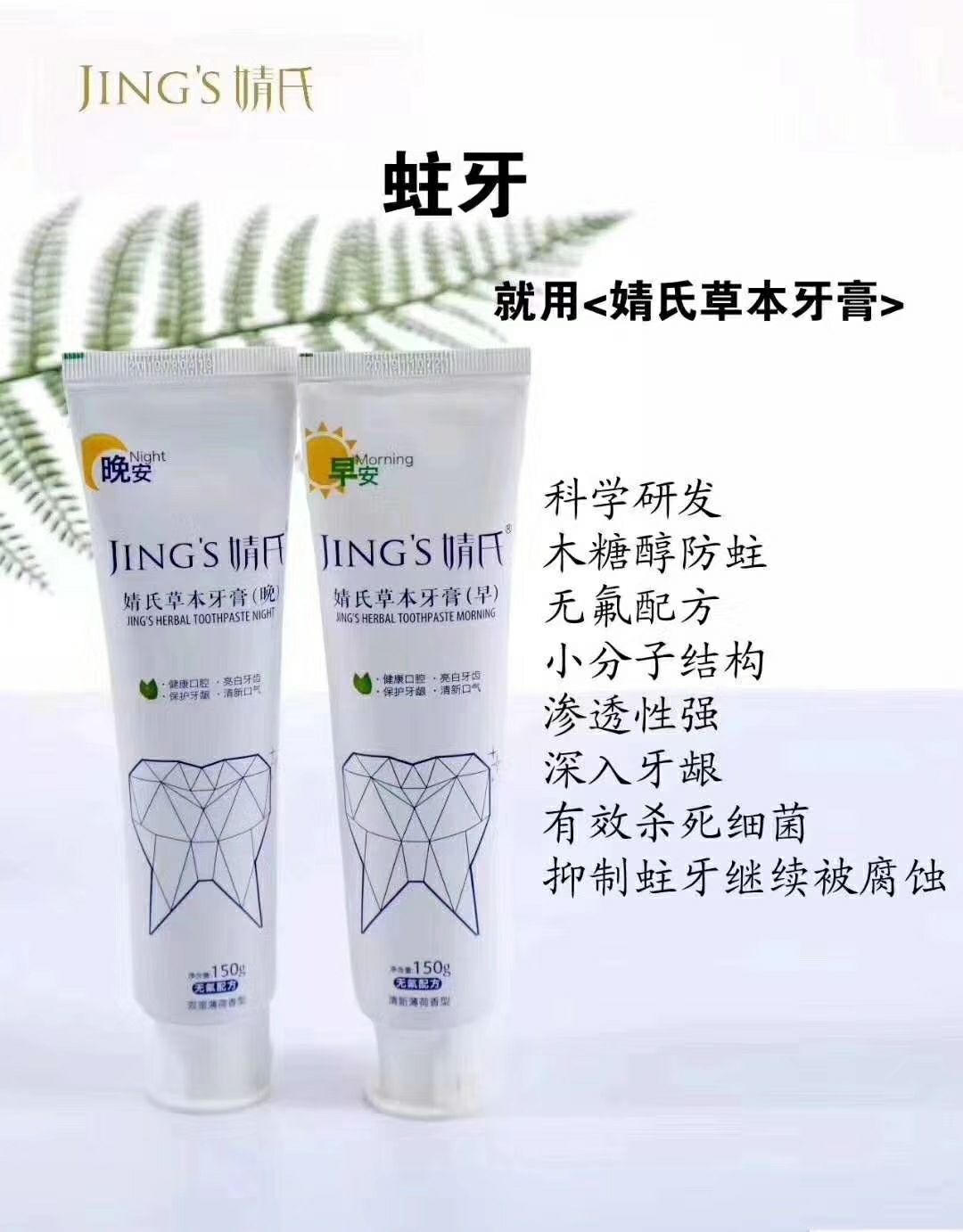婧氏草本牙膏，早晚分形，呵护口腔健康！
