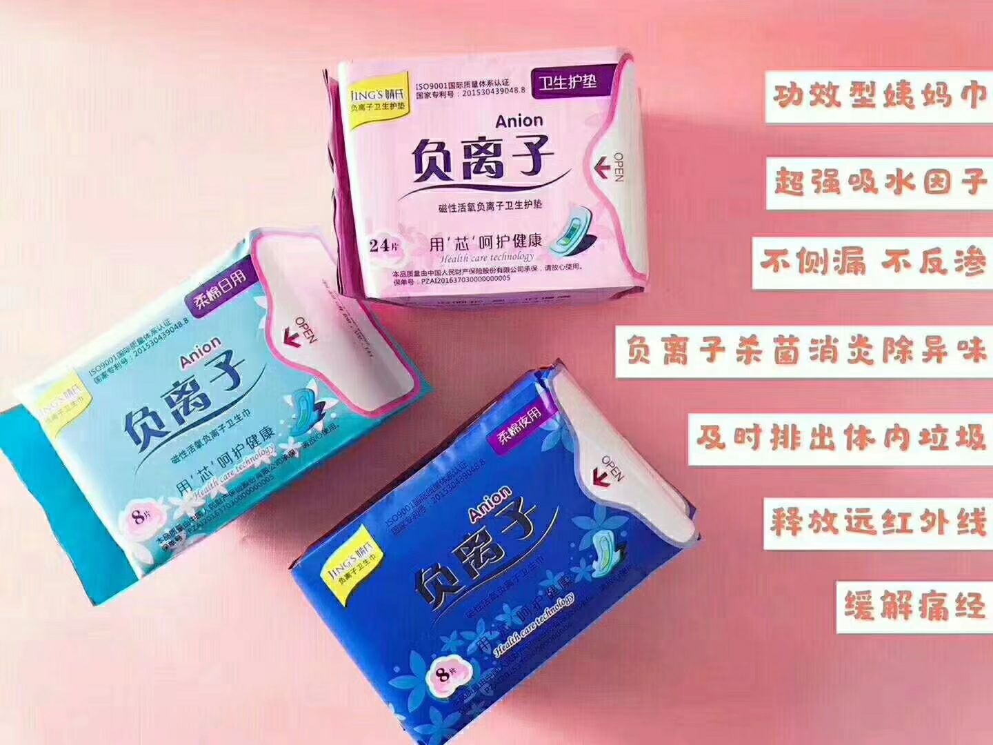 婧氏负离子卫生巾