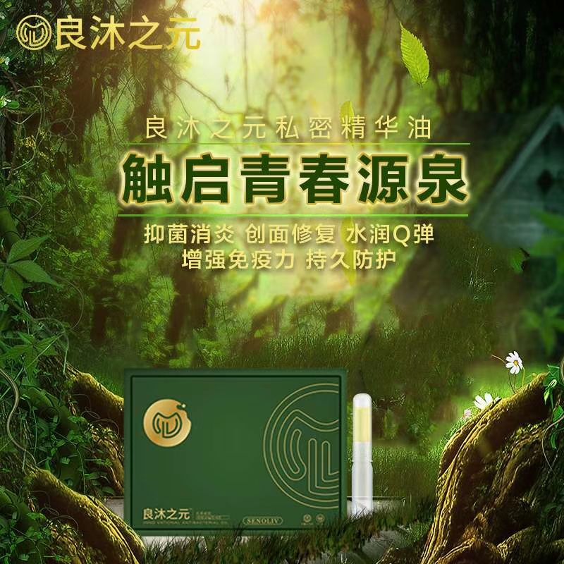 良沐之元私密精华油