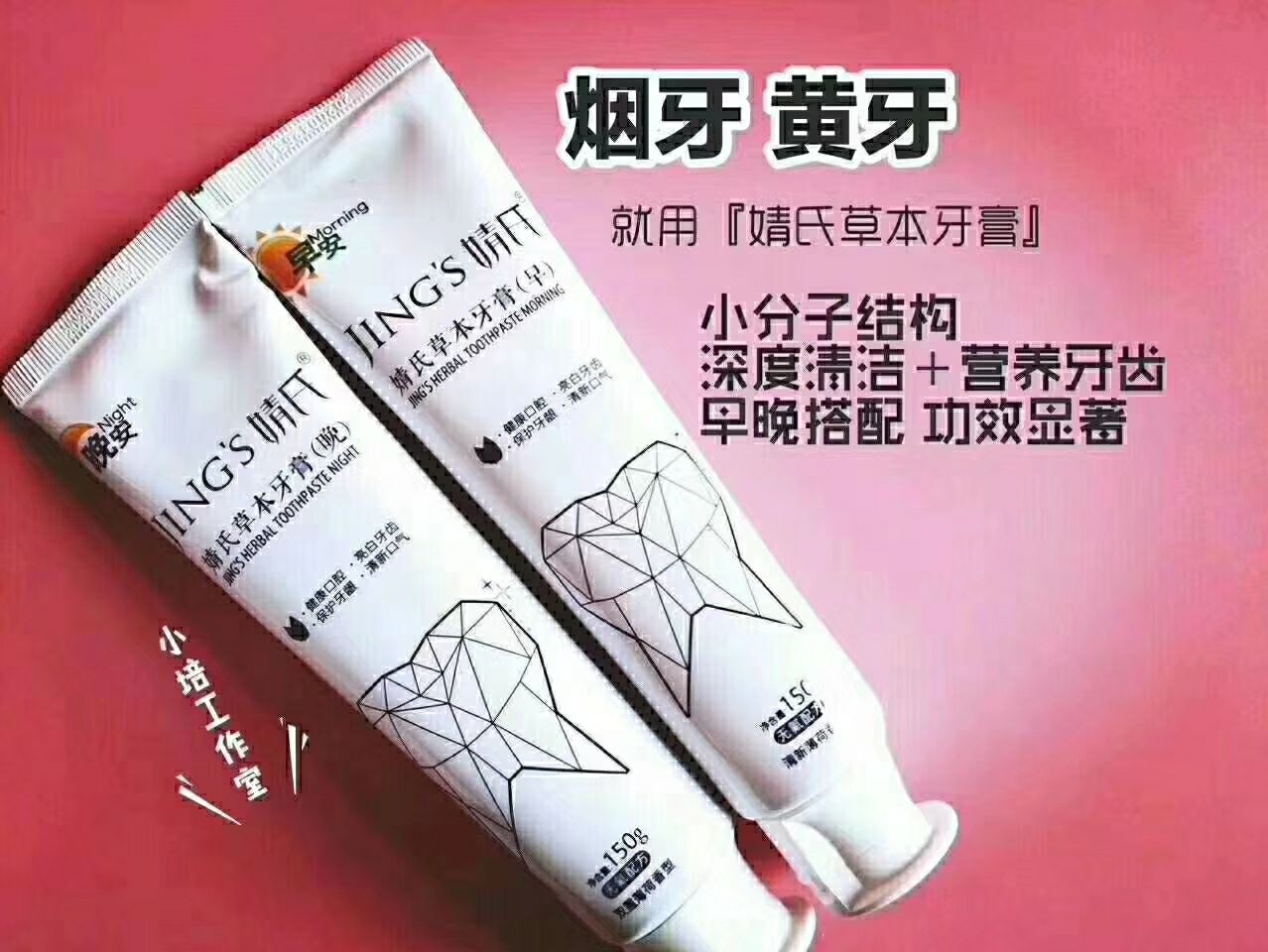 婧氏草本牙膏，早晚分形，呵护口腔健康！