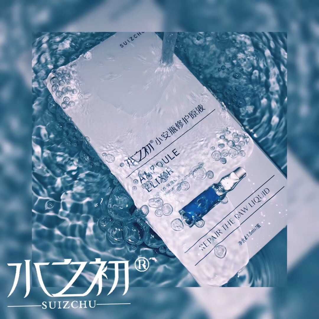 水之初小安瓶修复原液，深层修复肌肤