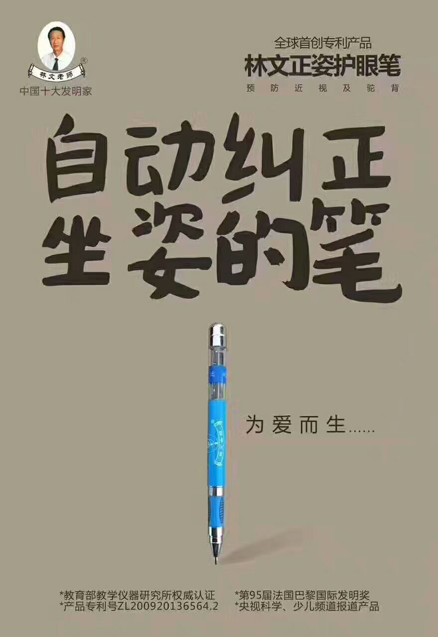 林文正姿护眼笔 440元加入代理 卖不掉包退