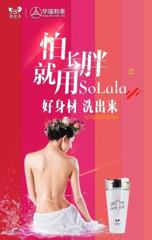 怕长胖就用solala，好身材洗出来，耶✌任何人都会洗澡！