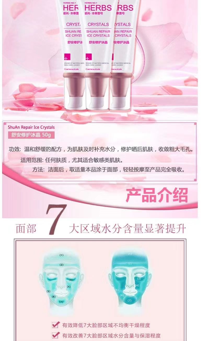 舒安修护冰晶 专为敏感性肌肤设计