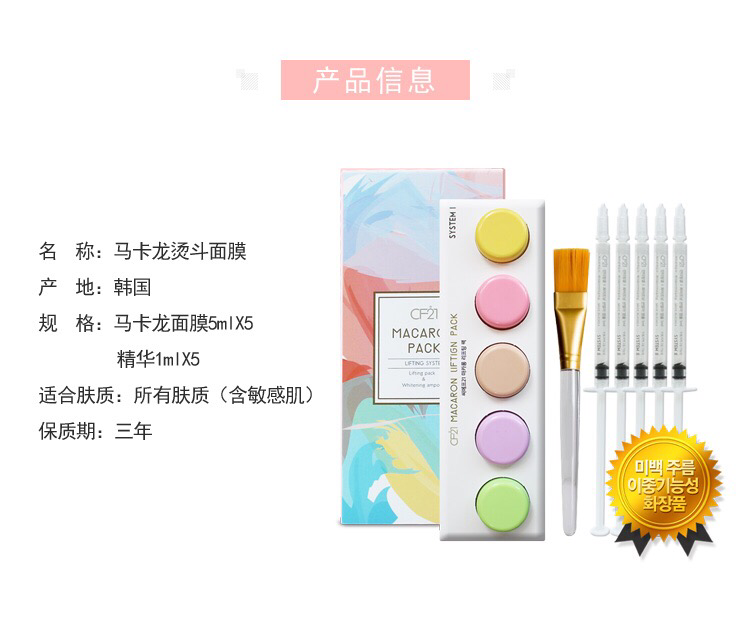 CF21马卡龙瘦脸面膜 招商
