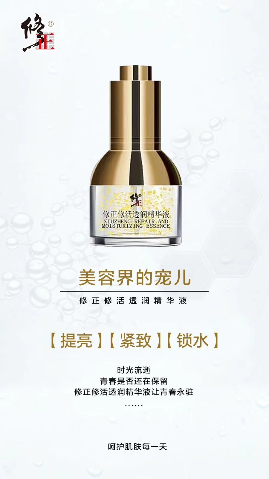 修正修活透润精华液 带你玩转微商新模式