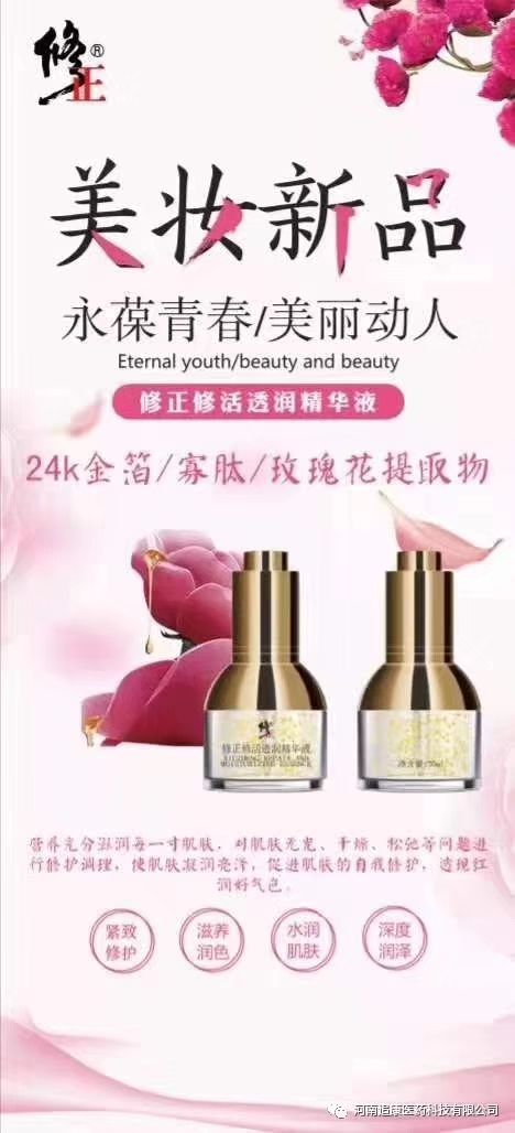修正修活透润精华液 带你玩转微商新模式