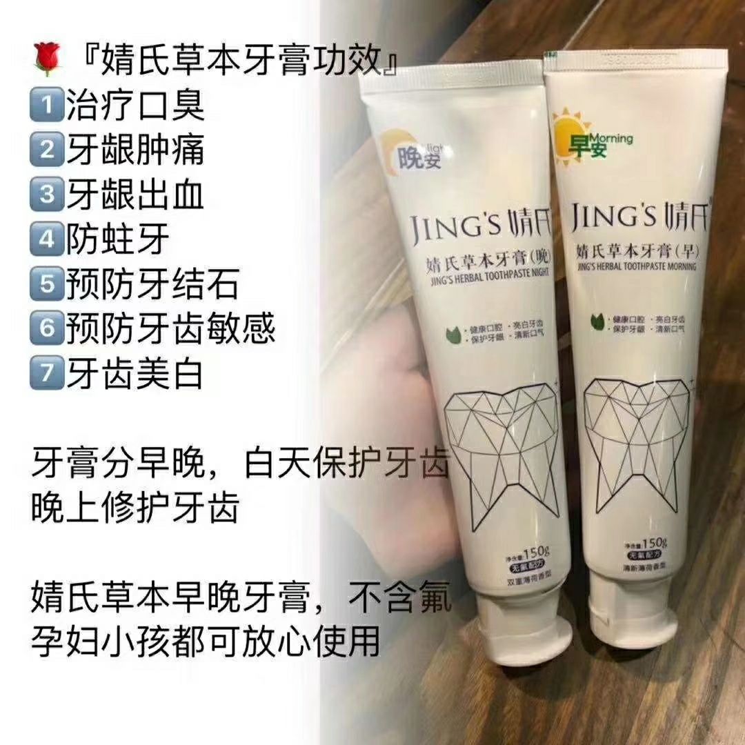 婧氏草本牙膏，早晚分形，呵护口腔健康！