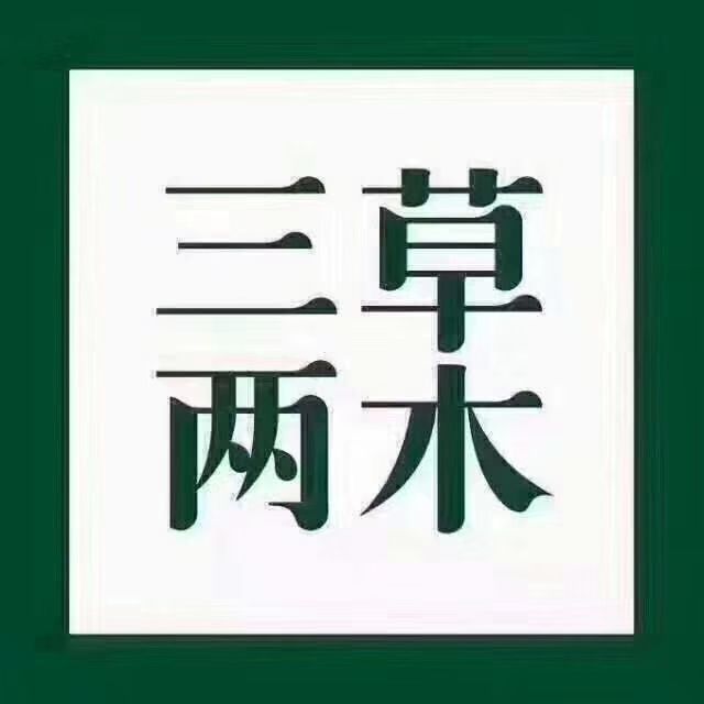 三草两木招代理 给自己个机会让自己变得更好