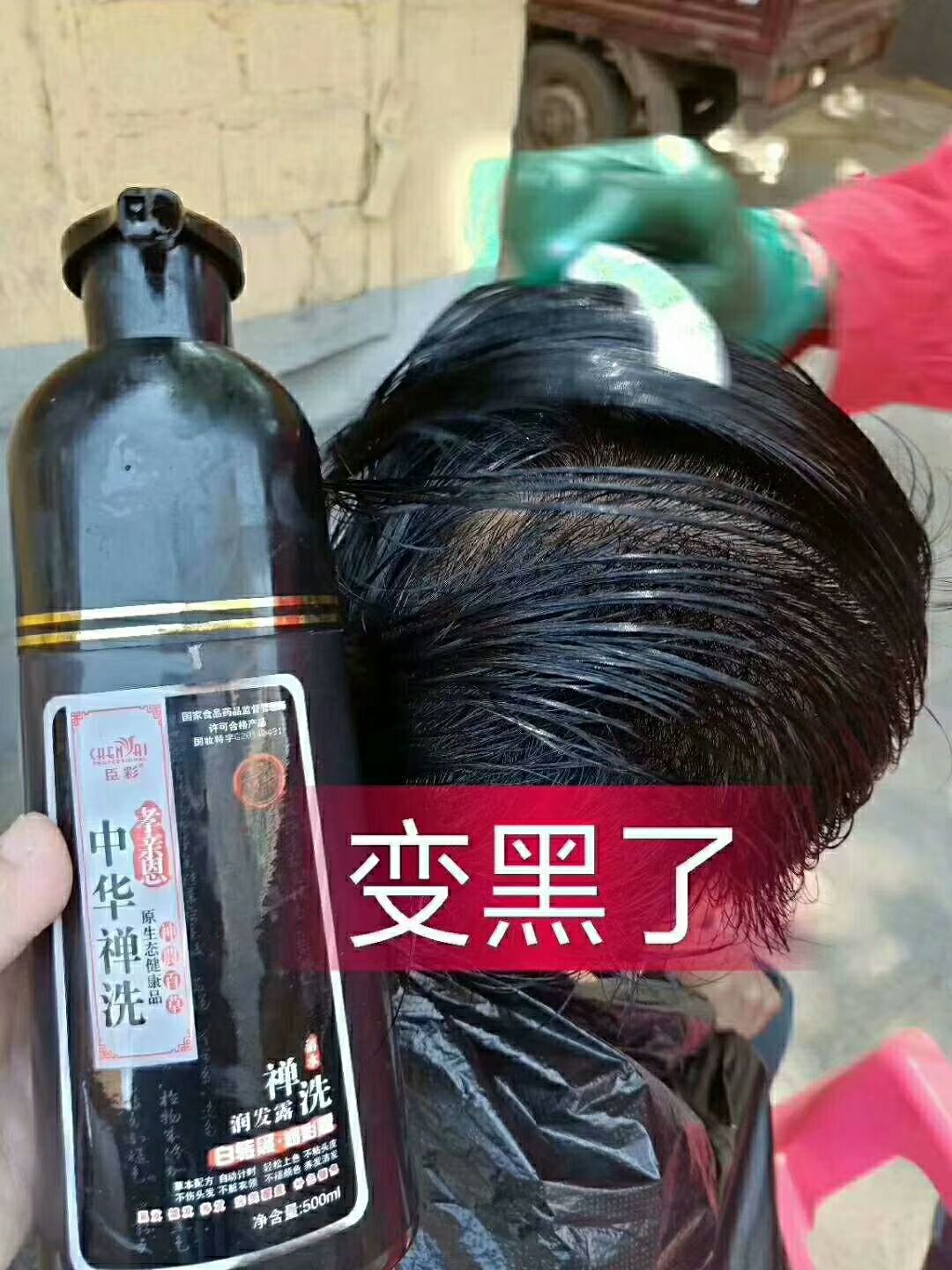 臣彩~中华禅洗，白转黑，方便快捷实用
