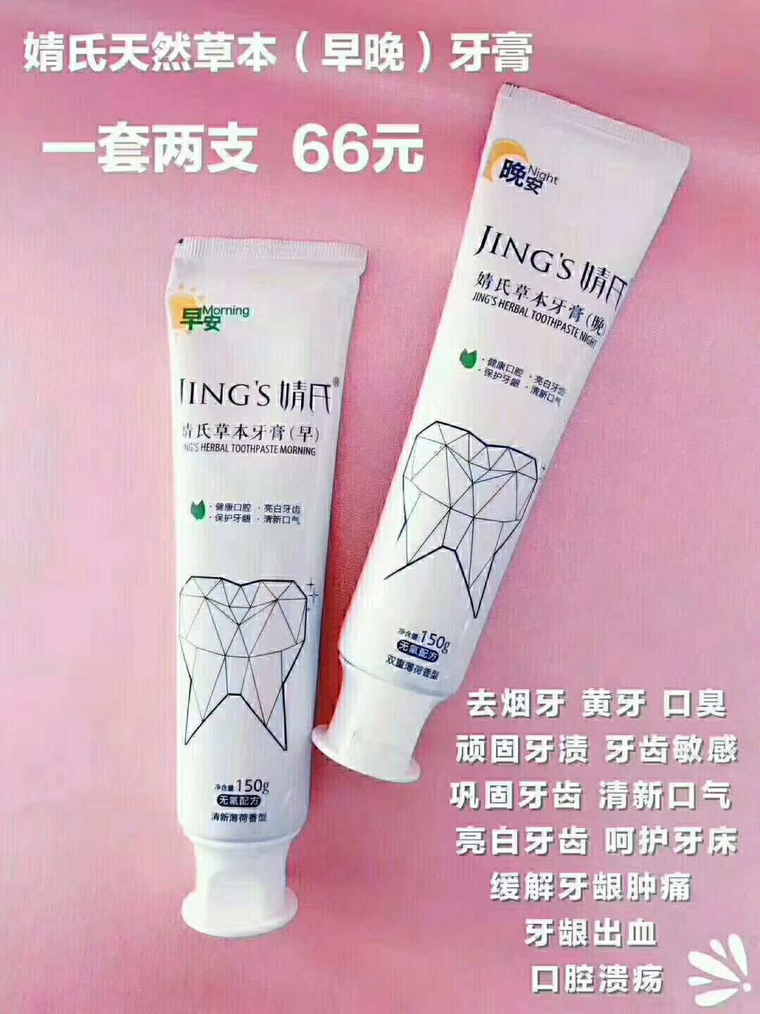 婧氏草本牙膏，早晚分形，呵护口腔健康！