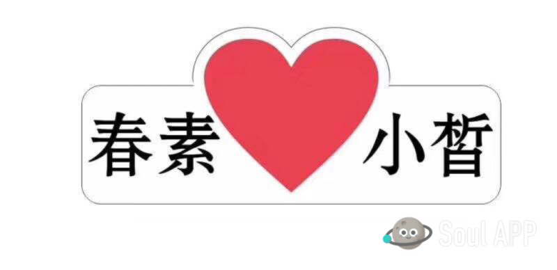 春素&小皙Spring ♥︎ 批发零售招代理