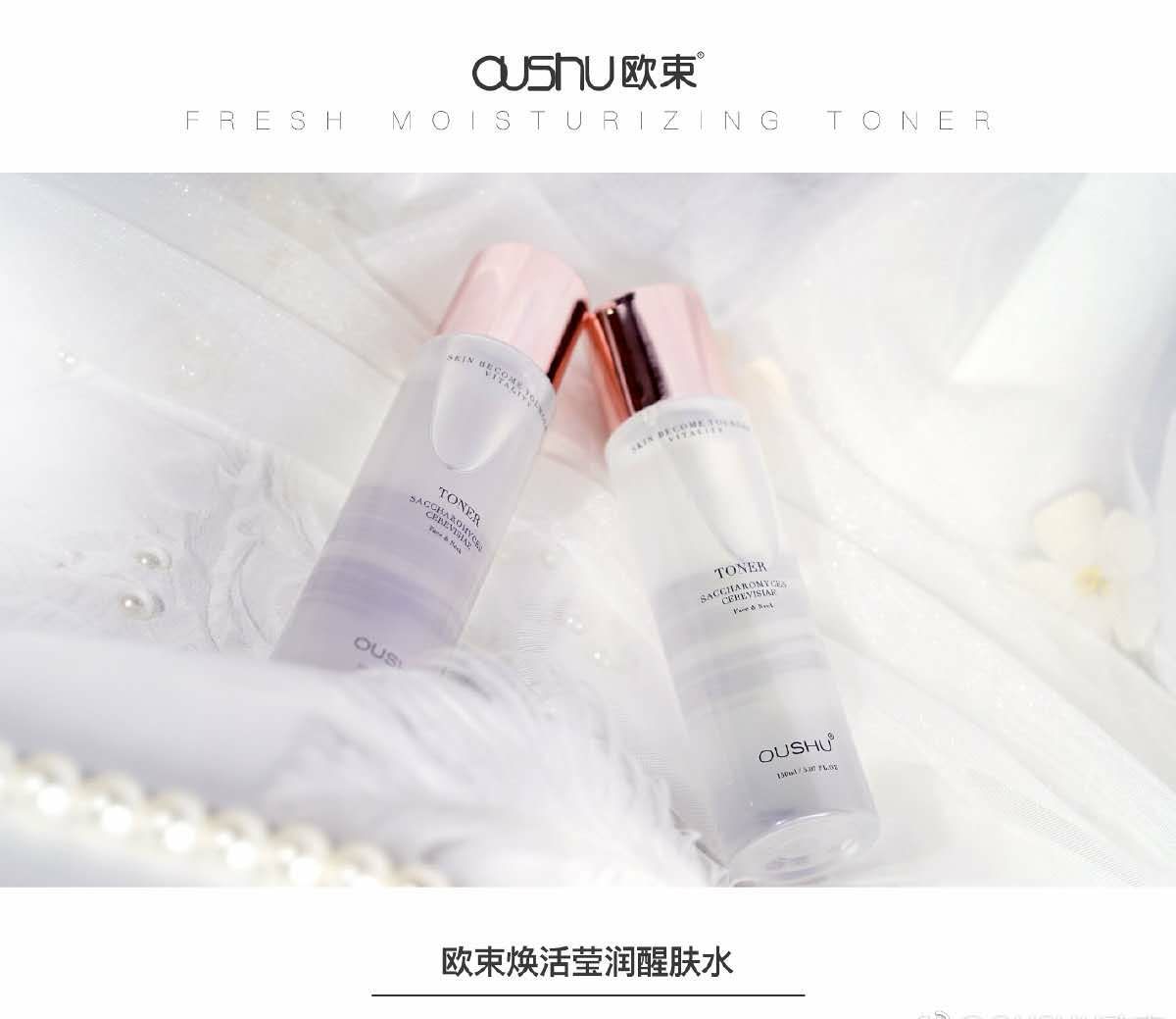 欧束护肤 品