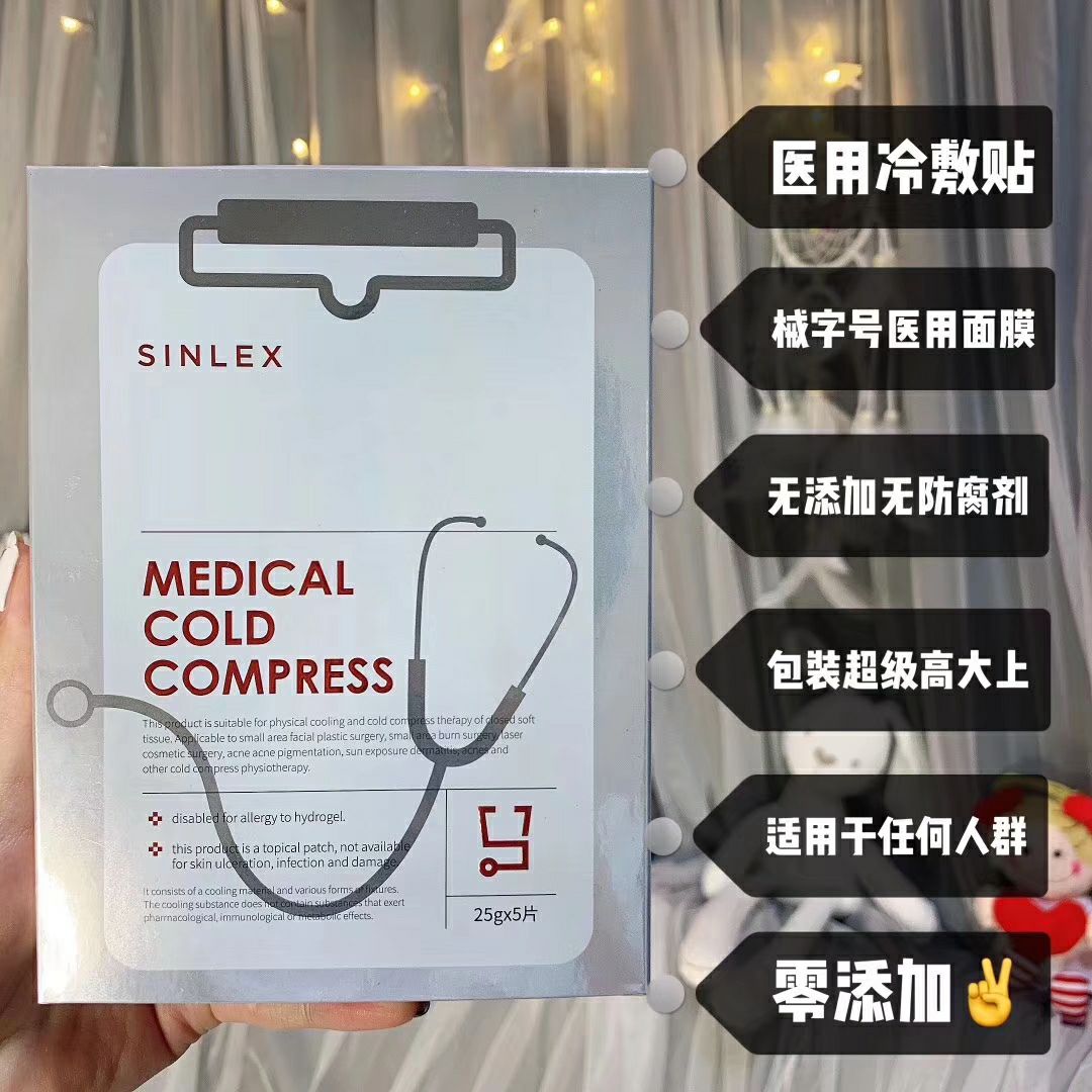 昕莱熙医用冷敷面膜❤