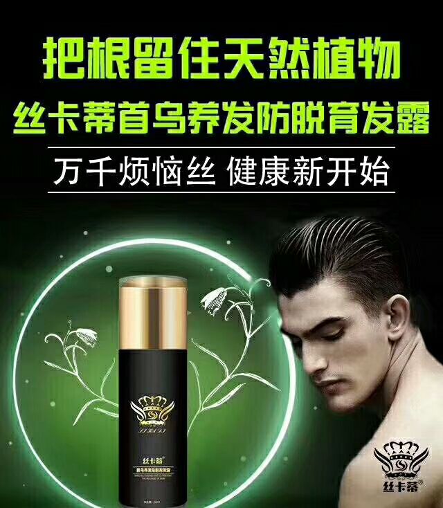 丝卡蒂首乌防脱露
