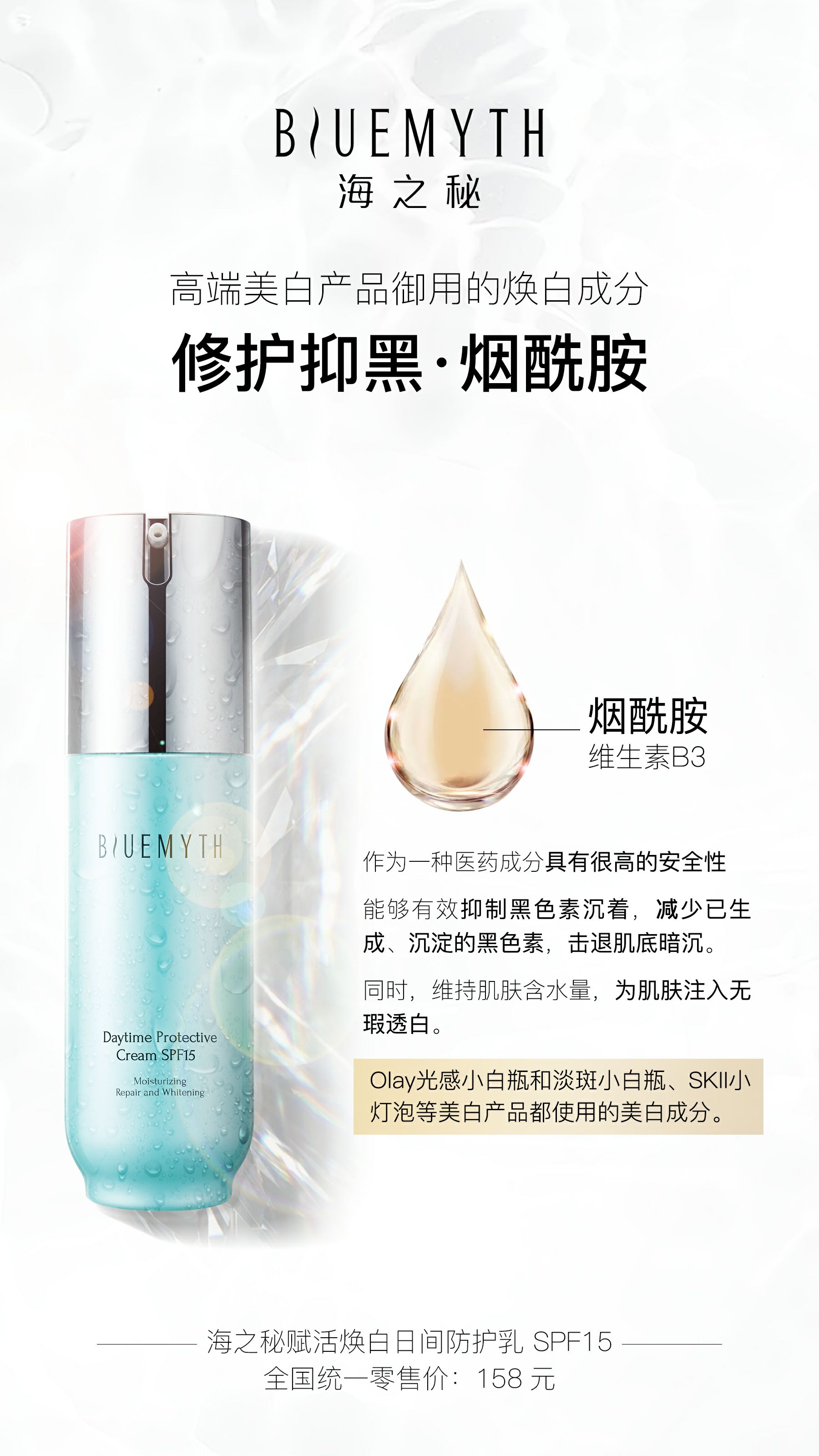 海之秘赋活焕白日间防护乳 只为发现海洋护肤之秘