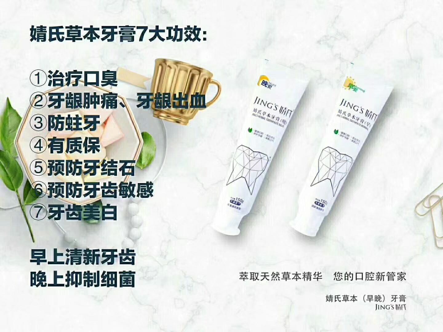 婧氏草本牙膏，早晚分形，呵护口腔健康！
