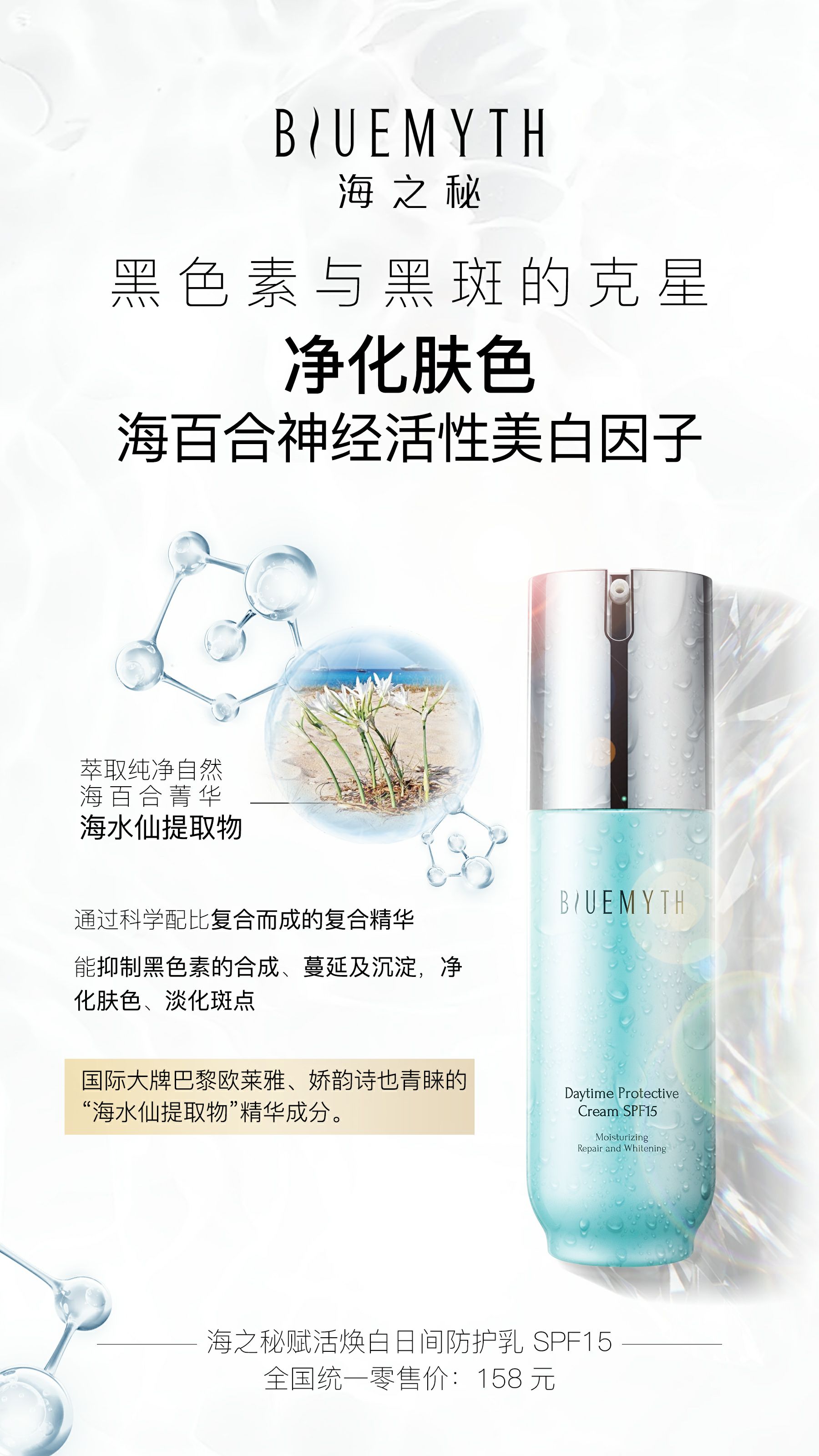 海之秘赋活焕白日间防护乳 只为发现海洋护肤之秘