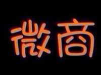微商应该如何打广告?微商打广告技巧