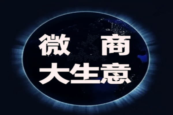 2019年微商好做吗?为什么?