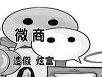 微商招代理是不是传销?如何判断微商是不是传销?