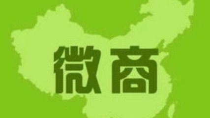 朋友圈的微商是真的假的