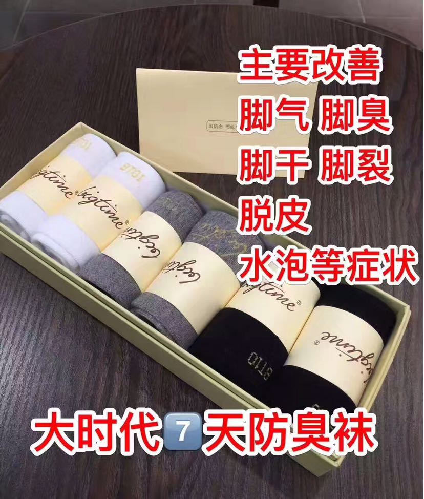 大时代7天防臭袜