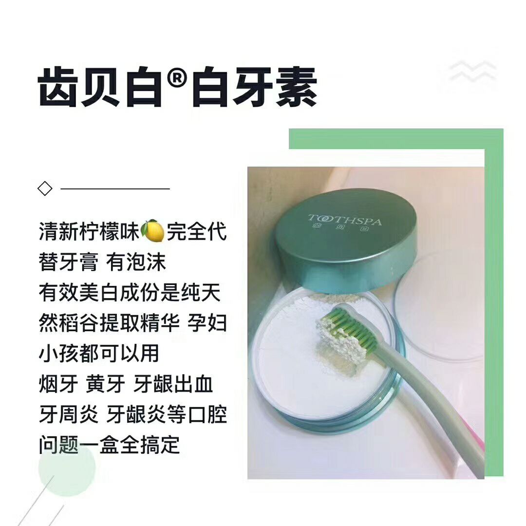 齿贝白白牙素，漱口水
