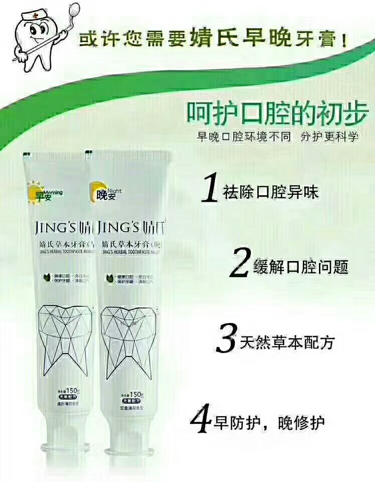 婧氏天然草本牙膏