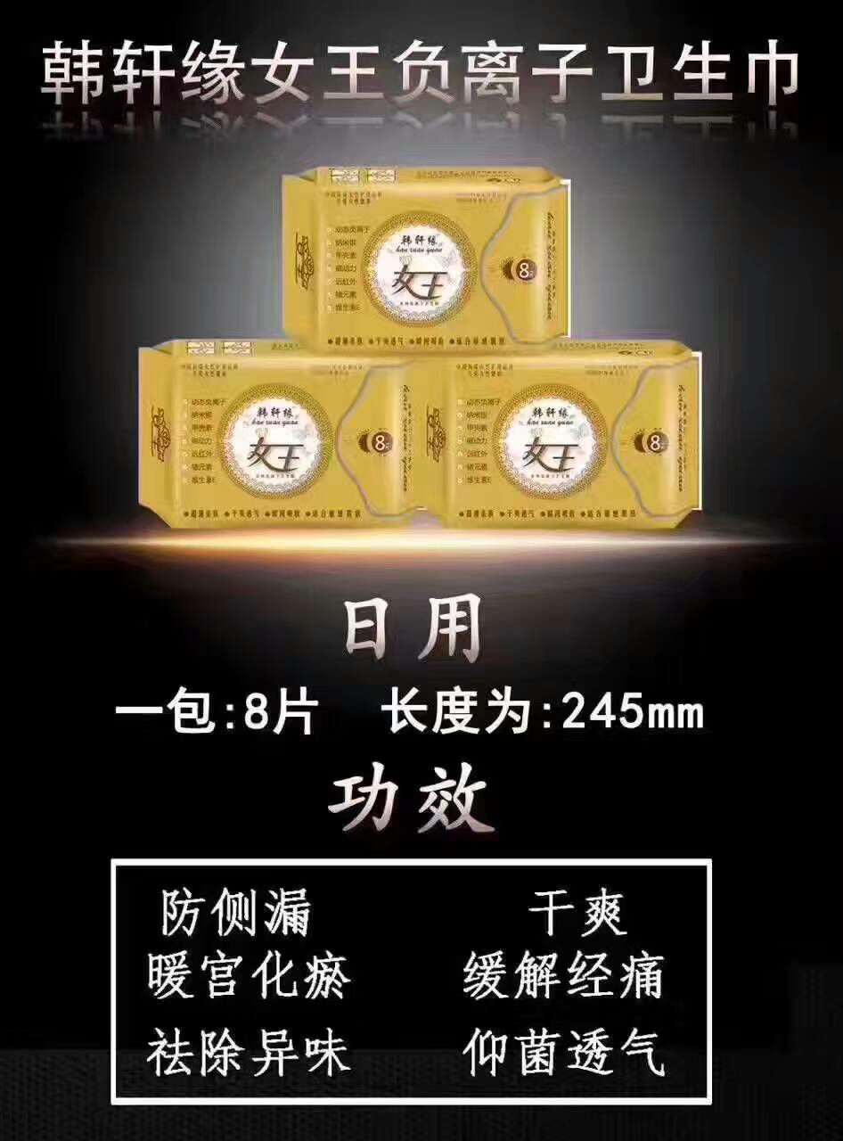 韩轩缘女王负离子卫生巾 免费试用 不好用包退