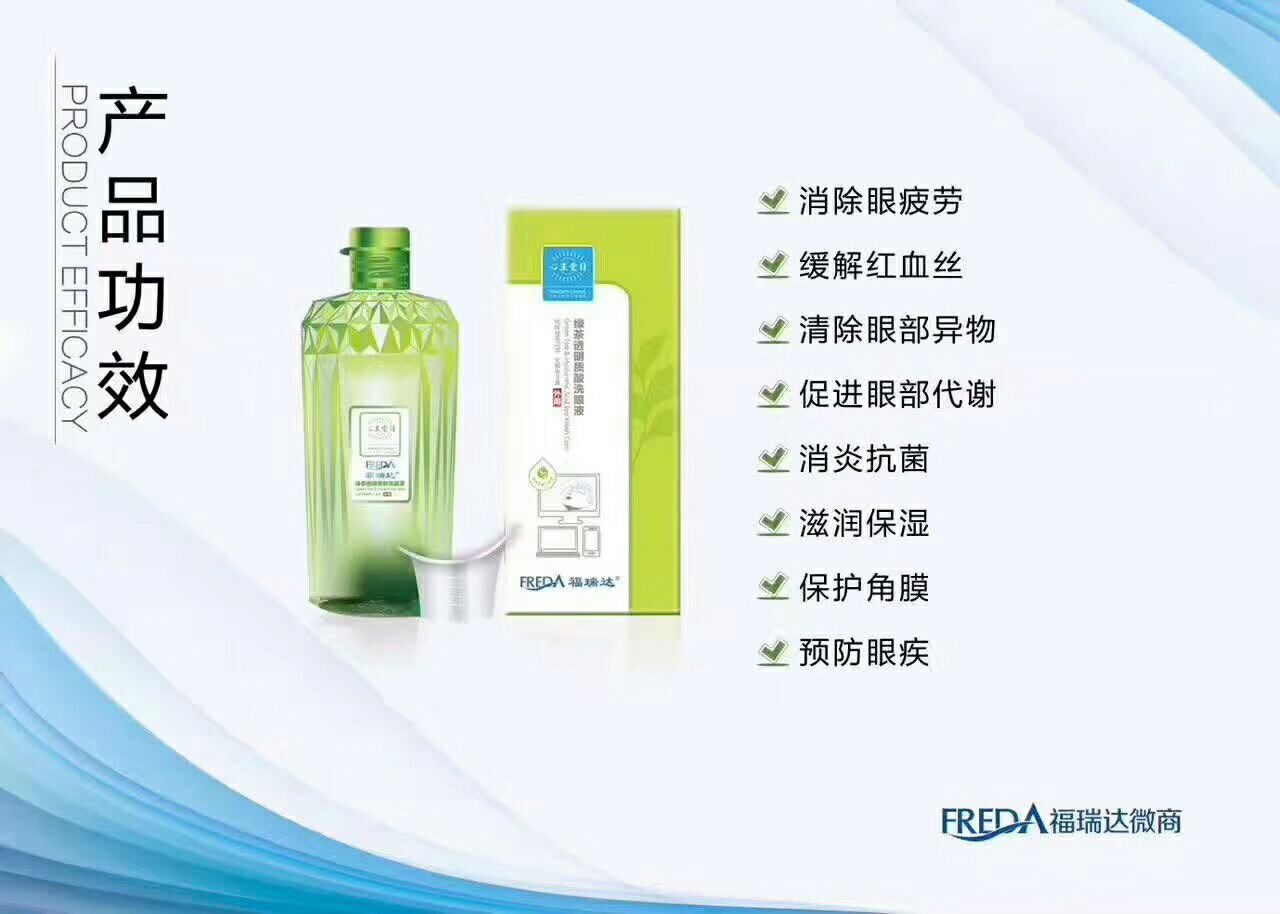 福瑞达医疗企业洗眼液