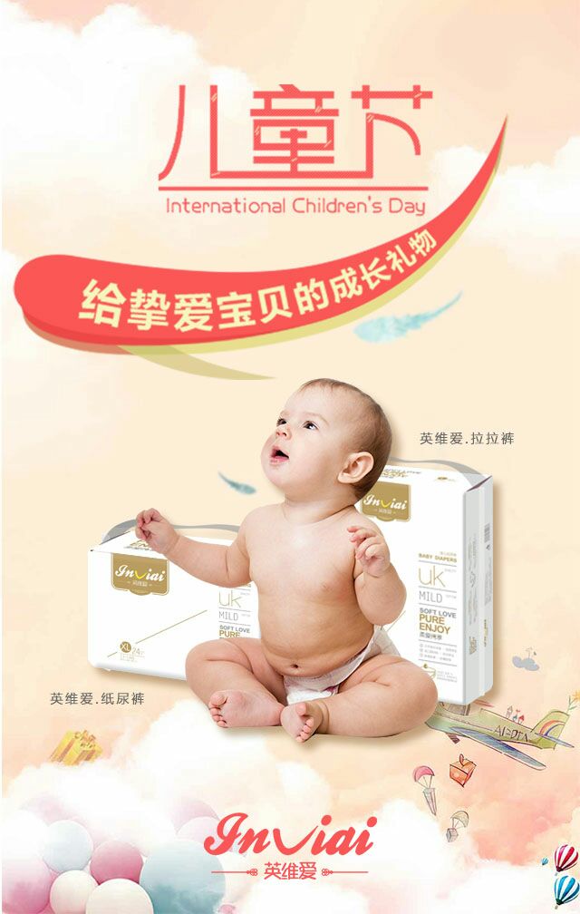 英维爱纸尿裤―卫生巾