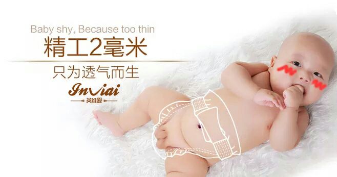 英维爱纸尿裤―卫生巾