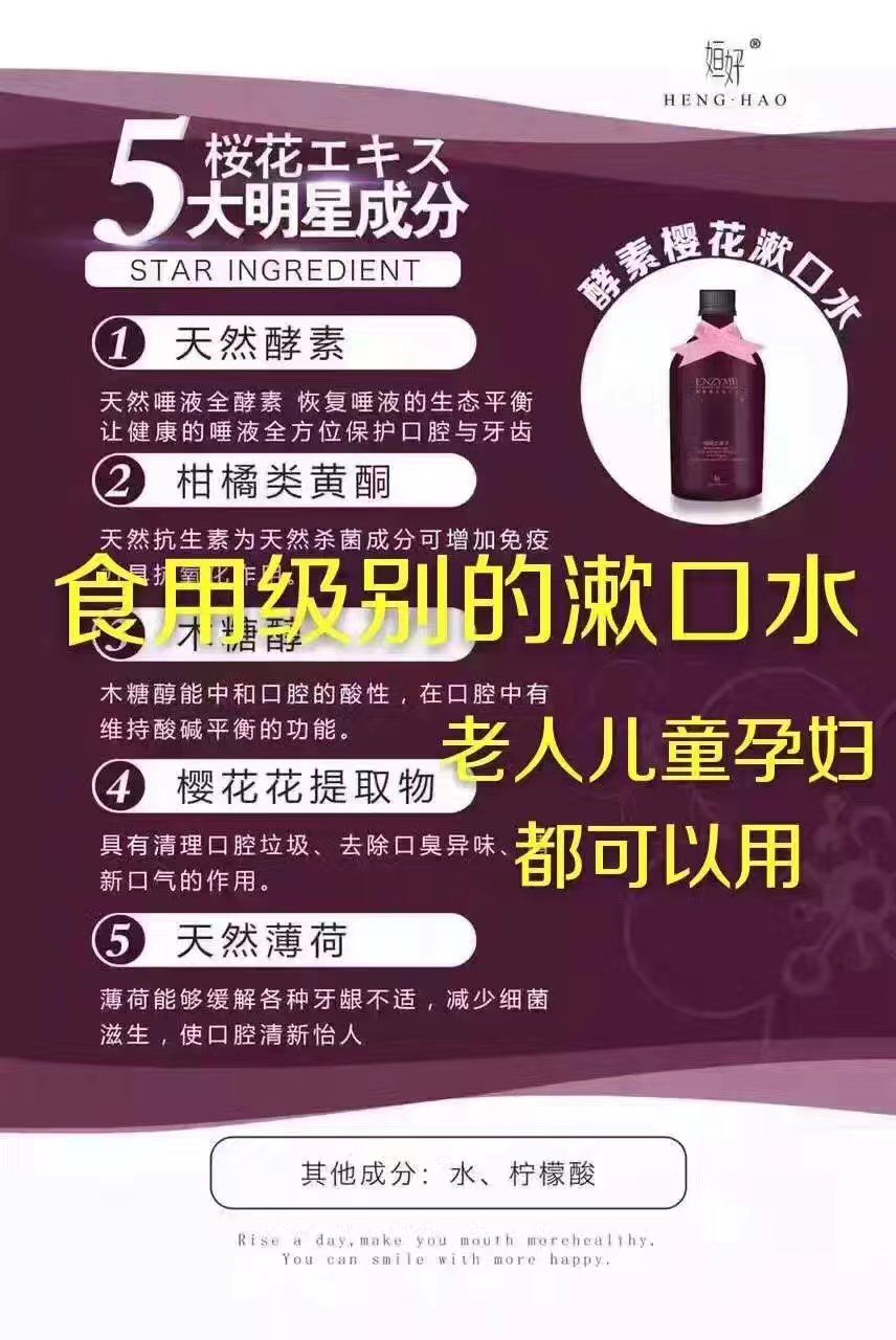姮好樱花漱口水 安全食用级 发展前景广阔