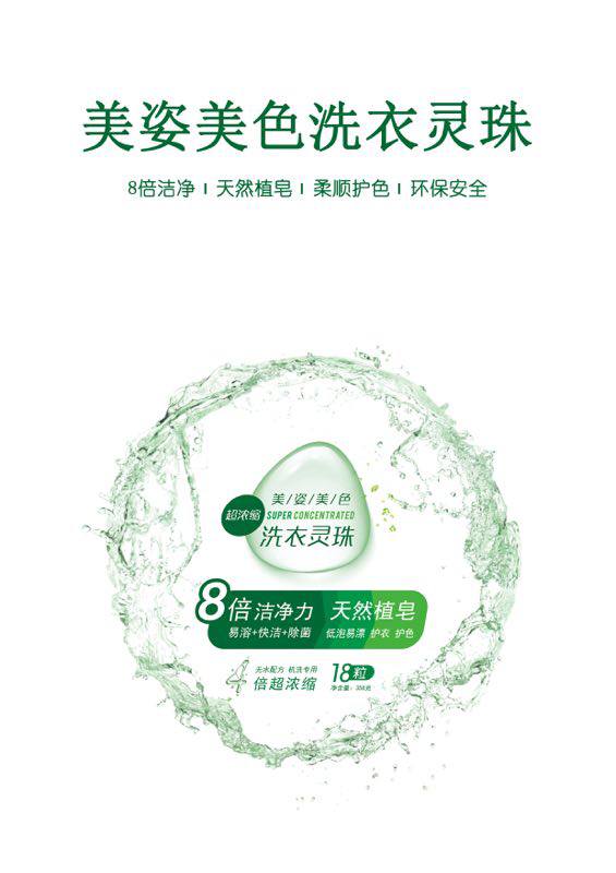 美姿美色洗衣灵珠